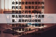 SEO视频教学网站的发展势头强劲,吸引了众多创业者和教育机构的关注。如果你正计划开设自己的电商网站,那么如何选择一个高质量、高效的SEO视频教学网站是一个需要考虑的重要因素。,优化电商网站SEO视频教学,选择高品质高效平台的必要性探究 SEO视频教学网站的发展势头强劲,吸引了众多创业者和教育机构的关注。如果你正计划开设自己的电商网站,那么如何选择一个高质量、高效的SEO视频教学网站是一个需要考虑的重要因素。,优化电商网站SEO视频教学,选择高品质高效平台的必要性探究