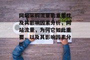 网站采购流量的重要性及其影响因素分析,网站流量,为何它如此重要,以及其影响因素分析 网站采购流量的重要性及其影响因素分析,网站流量,为何它如此重要,以及其影响因素分析