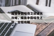 魔兽争霸暗夜之旅通关攻略,魔兽争霸暗夜之旅,全程攻略 魔兽争霸暗夜之旅通关攻略,魔兽争霸暗夜之旅,全程攻略