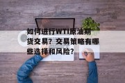 如何进行WTI原油期货交易?交易策略有哪些选择和风险? 如何进行WTI原油期货交易?交易策略有哪些选择和风险?