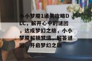 小小梦魇1通关攻略DLC，解开心中的谜团，达成梦幻之旅，小小梦魇解锁梦境，解答谜团、开启梦幻之旅