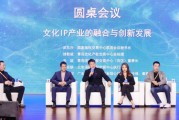文化IP产业如何实现多领域的融合?业内:必须有两大思维相结合 文化IP产业如何实现多领域的融合?业内:必须有两大思维相结合