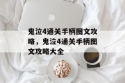 鬼泣4通关手柄图文攻略,鬼泣4通关手柄图文攻略大全 鬼泣4通关手柄图文攻略,鬼泣4通关手柄图文攻略大全