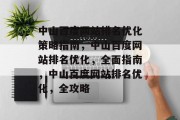 中山百度网站排名优化策略指南,中山百度网站排名优化,全面指南,中山百度网站排名优化,全攻略 中山百度网站排名优化策略指南,中山百度网站排名优化,全面指南,中山百度网站排名优化,全攻略