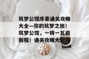 筑梦公馆序章通关攻略大全—你的筑梦之旅!筑梦公馆,一砖一瓦启新程!通关攻略大公开 筑梦公馆序章通关攻略大全—你的筑梦之旅!筑梦公馆,一砖一瓦启新程!通关攻略大公开