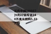 百胜中国(09987)9月27日斥资240万美元回购5.33万股 百胜中国(09987)9月27日斥资240万美元回购5.33万股