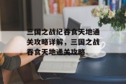 三国之战纪吞食天地通关攻略详解,三国之战吞食天地通关攻略 三国之战纪吞食天地通关攻略详解,三国之战吞食天地通关攻略