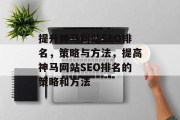 提升神马网站SEO排名,策略与方法,提高神马网站SEO排名的策略和方法 提升神马网站SEO排名,策略与方法,提高神马网站SEO排名的策略和方法