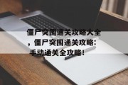 僵尸突围通关攻略大全,僵尸突围通关攻略: 手动通关全攻略!
