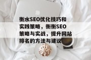 衡水SEO优化技巧和实践策略,衡衡SEO策略与实战,提升网站排名的方法与建议 衡水SEO优化技巧和实践策略,衡衡SEO策略与实战,提升网站排名的方法与建议