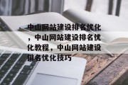 中山网站建设排名优化,中山网站建设排名优化教程,中山网站建设排名优化技巧 中山网站建设排名优化,中山网站建设排名优化教程,中山网站建设排名优化技巧