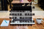 佛山SEO网站推广的重要性及实施策略,佛山SEO网站推广,提升网站流量,提高品牌知名度,佛山SEO网站推广,提升网站流量与品牌知名度的策略 佛山SEO网站推广的重要性及实施策略,佛山SEO网站推广,提升网站流量,提高品牌知名度,佛山SEO网站推广,提升网站流量与品牌知名度的策略