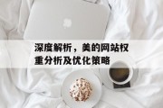 深度解析，美的网站权重分析及优化策略
