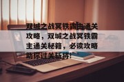 双城之战冥铁霸主通关攻略,双城之战冥铁霸主通关秘籍,必读攻略助你过关斩将!