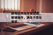 静海区网站搭建指南,便捷操作,满足个性化需求 静海区网站搭建指南,便捷操作,满足个性化需求