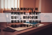 为什么要做SEO？提升网站排名，赢得客户信任！，做SEO的重要性及步骤，提升网站排名，赢得客户信任!