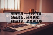 蛎蚝锁定——科学与智慧的结合,蛎蚝锁定,科技进步中的聪明之举 蛎蚝锁定——科学与智慧的结合,蛎蚝锁定,科技进步中的聪明之举