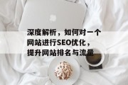 深度解析,如何对一个网站进行SEO优化,提升网站排名与流量 深度解析,如何对一个网站进行SEO优化,提升网站排名与流量