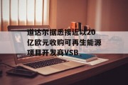 道达尔据悉接近以20亿欧元收购可再生能源项目开发商VSB 道达尔据悉接近以20亿欧元收购可再生能源项目开发商VSB