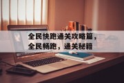 全民快跑通关攻略篇，全民畅跑，通关秘籍