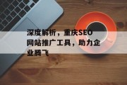 深度解析,重庆SEO网站推广工具,助力企业腾飞 深度解析,重庆SEO网站推广工具,助力企业腾飞