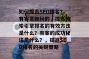 如何提高SEO排名?有客是如何的,提高搜索引擎排名的有效方法是什么?有客的成功秘诀是什么?,提高SEO排名的关键策略