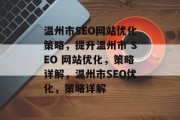 温州市SEO网站优化策略,提升温州市 SEO 网站优化,策略详解,温州市SEO优化,策略详解 温州市SEO网站优化策略,提升温州市 SEO 网站优化,策略详解,温州市SEO优化,策略详解