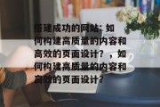 搭建成功的网站: 如何构建高质量的内容和高效的页面设计?,如何构建高质量的内容和高效的页面设计? 搭建成功的网站: 如何构建高质量的内容和高效的页面设计?,如何构建高质量的内容和高效的页面设计?