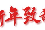 宁波银行新年致辞 宁波银行新年致辞