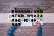 藐视通关攻略,自我提升的秘籍,如何突破通关秘籍,提升自我,不再迷茫 藐视通关攻略,自我提升的秘籍,如何突破通关秘籍,提升自我,不再迷茫