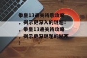 拳皇13通关诗歌攻略,揭示更深入的谜题!,拳皇13通关诗攻略,揭示更深谜题的秘密! 拳皇13通关诗歌攻略,揭示更深入的谜题!,拳皇13通关诗攻略,揭示更深谜题的秘密!