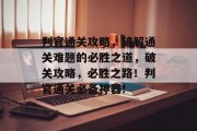 判官通关攻略,破解通关难题的必胜之道,破关攻略,必胜之路!判官通关必备神器! 判官通关攻略,破解通关难题的必胜之道,破关攻略,必胜之路!判官通关必备神器!