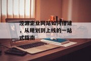 泾源企业网站如何搭建，从规划到上线的一站式指南