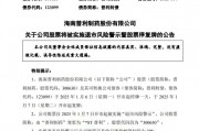 突发公告!普利制药两年虚增利润近7亿元,将被*ST,强制退市!半年内发布30余次风险提示公告 突发公告!普利制药两年虚增利润近7亿元,将被*ST,强制退市!半年内发布30余次风险提示公告