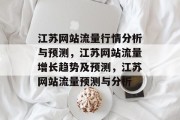 江苏网站流量行情分析与预测，江苏网站流量增长趋势及预测，江苏网站流量预测与分析