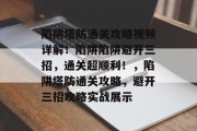 陷阱塔防通关攻略视频详解!陷阱陷阱避开三招,通关超顺利!,陷阱塔防通关攻略,避开三招攻略实战展示 陷阱塔防通关攻略视频详解!陷阱陷阱避开三招,通关超顺利!,陷阱塔防通关攻略,避开三招攻略实战展示