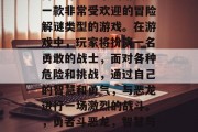 勇者斗恶龙系列游戏是一款非常受欢迎的冒险解谜类型的游戏。在游戏中,玩家将扮演一名勇敢的战士,面对各种危险和挑战,通过自己的智慧和勇气,与恶龙进行一场激烈的战斗。,勇者斗恶龙,智慧与勇气的较量