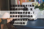互联网营销新手7天快速精通SEO指南,互联网营销新手必备,7天快速掌握SEO指南,互联网营销新手3步学习SEO指南 互联网营销新手7天快速精通SEO指南,互联网营销新手必备,7天快速掌握SEO指南,互联网营销新手3步学习SEO指南