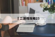 囧二游戏攻略23