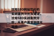 沈阳SEO网站优化的实战案例分析及建议,沈阳SEO实战案例分析,从用户需求到优化策略 沈阳SEO网站优化的实战案例分析及建议,沈阳SEO实战案例分析,从用户需求到优化策略