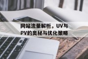 网站流量解析，UV与PV的奥秘与优化策略