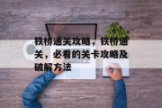 铁桥通关攻略,铁桥通关,必看的关卡攻略及破解方法 铁桥通关攻略,铁桥通关,必看的关卡攻略及破解方法