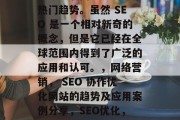 SEO外包优化网站是当今互联网世界的一个热门趋势。虽然 SEO 是一个相对新奇的概念,但是它已经在全球范围内得到了广泛的应用和认可。,网络营销, SEO 协作优化网站的趋势及应用案例分享,SEO优化,企业如何用SEO策略提升在线排名? SEO外包优化网站是当今互联网世界的一个热门趋势。虽然 SEO 是一个相对新奇的概念,但是它已经在全球范围内得到了广泛的应用和认可。,网络营销, SEO 协作优化网站的趋势及应用案例分享,SEO优化,企业如何用SEO策略提升在线排名?