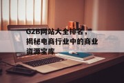 G2B网站大全排名，揭秘电商行业中的商业资源宝库