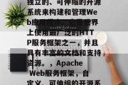 Apache 定义了独立的、可伸缩的开源系统来构建和管理Web应用程序。它是世界上使用最广泛的HTTP服务框架之一,并且具有丰富的文档和支持资源。,Apache Web服务框架,自定义、可伸缩的开源系统 Apache 定义了独立的、可伸缩的开源系统来构建和管理Web应用程序。它是世界上使用最广泛的HTTP服务框架之一,并且具有丰富的文档和支持资源。,Apache Web服务框架,自定义、可伸缩的开源系统