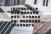 1月8日保险日报丨中共中央 国务院发布重要意见,大力发展养老金融!保险资管交易所ABS业务有望扩容 1月8日保险日报丨中共中央 国务院发布重要意见,大力发展养老金融!保险资管交易所ABS业务有望扩容