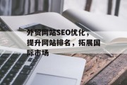 外贸网站SEO优化，提升网站排名，拓展国际市场