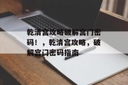 乾清宫攻略破解宫门密码！，乾清宫攻略，破解宫门密码指南