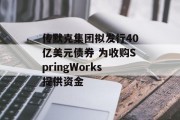 传默克集团拟发行40亿美元债券 为收购SpringWorks提供资金