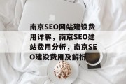 南京SEO网站建设费用详解,南京SEO建站费用分析,南京SEO建设费用及解析 南京SEO网站建设费用详解,南京SEO建站费用分析,南京SEO建设费用及解析